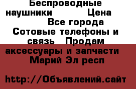 Беспроводные наушники iSonge › Цена ­ 2 990 - Все города Сотовые телефоны и связь » Продам аксессуары и запчасти   . Марий Эл респ.
